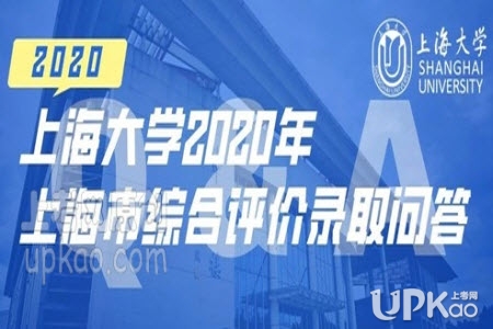 上海大学2020年上海市综合评价录取改革试点招生简章