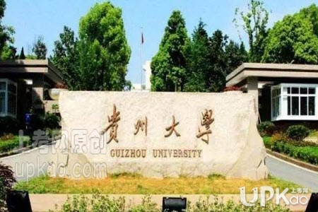 贵州大学2020年普通本科招生章程（录取规则）