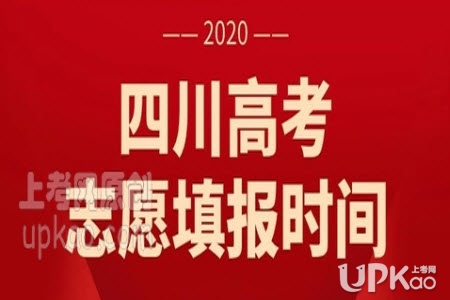 四川省2020年高考志愿填报时间https://www.sceea.cn/