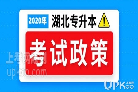 湖北省2020年专升本报名时间及入口http://zsb.e21.cn