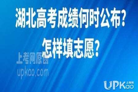 湖北省2020年高考志愿填报时间安排http://www.hbccks.cn/