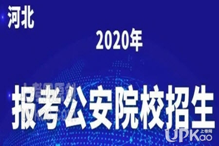 河北省2020年公安类高校公安专业招生考察公告（官方）
