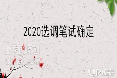 http://bm.cqleaders.com重庆市2020年选调生考试时间