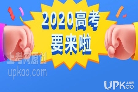 广东省2020年高考报名人数有多少 广东省2020年高考报名人数增加了吗