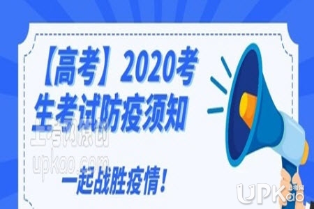2020年天津高考防疫与安全须知有哪些内容