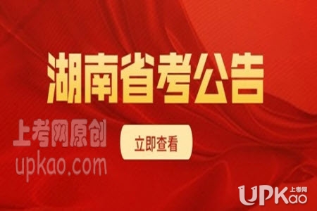 湖南省2020年公务员考试录用公告（报名时间）