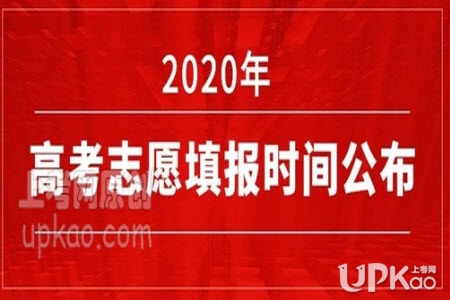 河南省2020年高考志愿什么时候开始填报（官方）