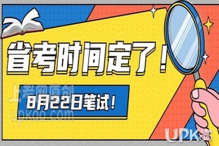 2020年江西省考笔试时间是8月22号吗