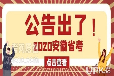 安徽省2020年省考报名时间及入口www.apta.gov.cn