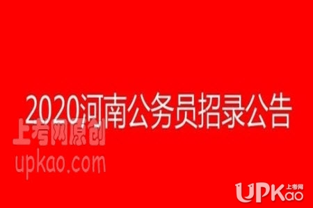 2020年河南省考报名缴费时间安排http://www.hnrsks.com