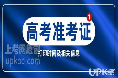 天津市2020年高考准考证打印时间www.zhaokao.net