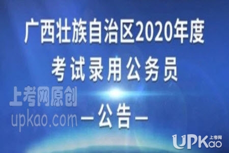 广西2020年公务员考试7月6日起报名www.gxpta.com.cn