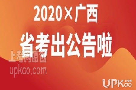 2020年广西壮族自治区公务员招录笔试时间安排