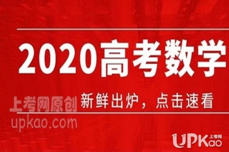 2020年江苏省数学和浙江省数学哪一个更难