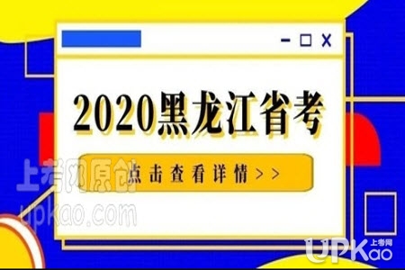 黑龙江省2020年公务员考试笔试时间确定了吗（最新）