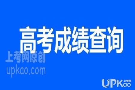 云南省2020年高考成绩预计7月23号公布（官方）