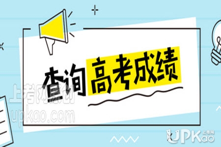 河南省2020年高考成绩7月25号公布（附查分入口）