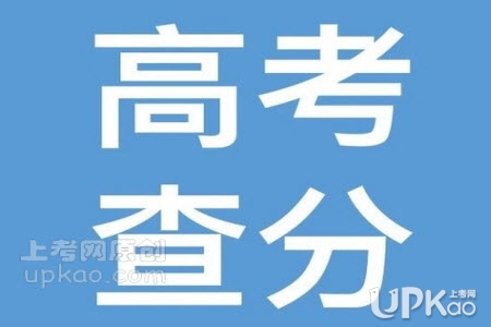 贵州省2020年高考成绩7月24日公布http://www.eaagz.org.cn/