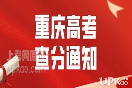 重庆市2020年高考成绩7月24号可查http://www.cqksy.cn