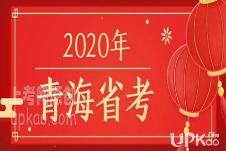 青海省2020年公务员考试报名时间及入口www.qhpta.com