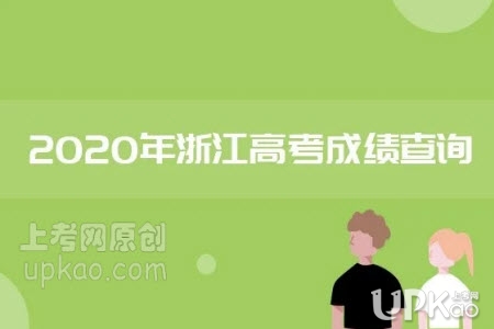 浙江省2020年高考成绩7月26号可查www.zjzs.net