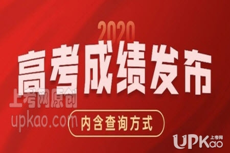 黑龙江省2020年高考分数什么时候公布（查询入口）