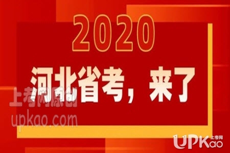 2020年河北省考报名7月22号开始http://www.hebgwyks.gov.cn