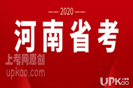 河南2020年省考笔试准考证7月21号起打印http://www.hnrsks.com