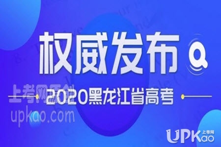 黑龙江省2020年高考成绩7月24号公布http://www.lzk.hl.cn