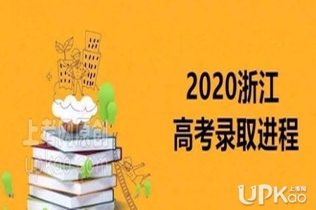 浙江省2020年高考志愿录取时间安排www.zjzs.net