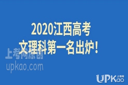 2020年江西省高考文理科状元是谁 2020年江西省高考文理科状元分数