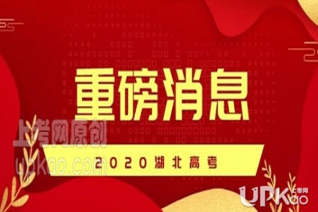 湖北省2020年高考分数线是多少（官方最新）