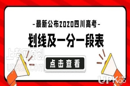 四川省2020年高考文科一分一段表（官方最新）