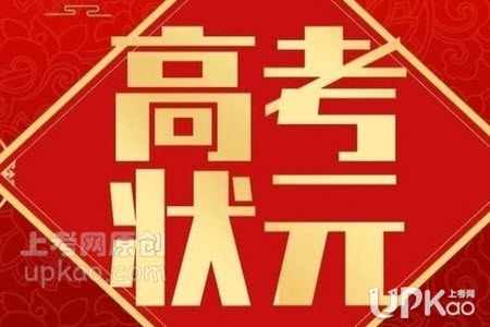 贵州省2020年高考文理科第一名是谁（分数）
