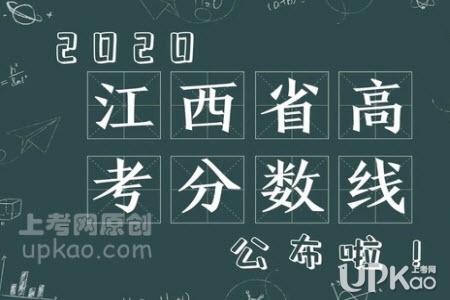 江西省2020年高考文理科分数线是多少（官方）