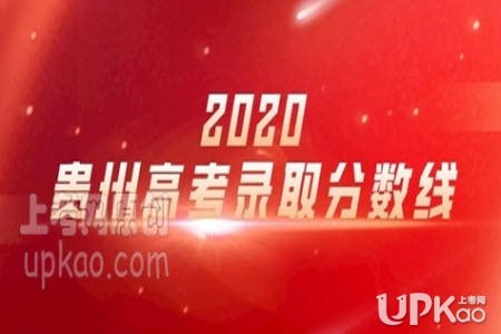 贵州省2020年高考文理科分数线是多少（官方最新）