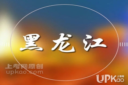黑龙江省2020年高考志愿填报时间调整到8月9号（官方）
