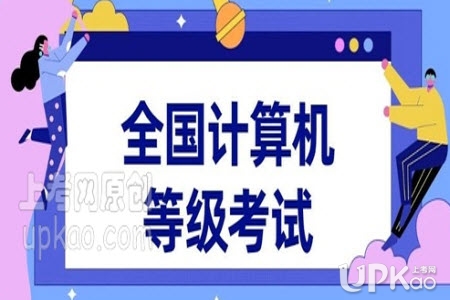 甘肃省2020年9月全国计算机等级考试报名8月9号截止