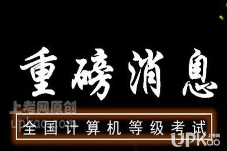 四川省2020年9月全国计算机等级考试报名入口（官方）