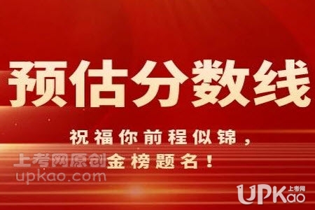 外省重点高校2020年高考在河南省的录取分数线预估