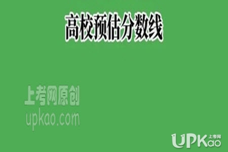 江苏省高校2020年高考省内学生的录取分数线预估