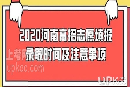 河南省2020年高考志愿录取时间是怎样（官方）