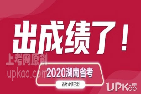 2020年湖南省考笔试成绩查询入口