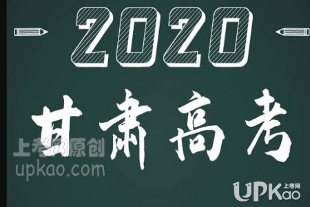 甘肃省2020年高考本科提前批志愿录取了多少人（最新）