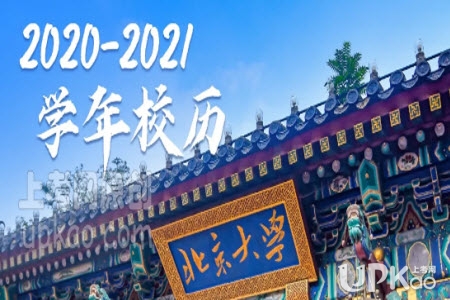 北京大学2020年本科新生什么时候入学报到