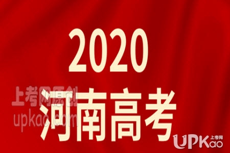 河南省2020年高考本科二批志愿录取人数有多少