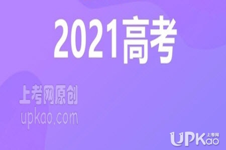 北京市2021年高考报名11月1号起www.bjeea.edu.cn