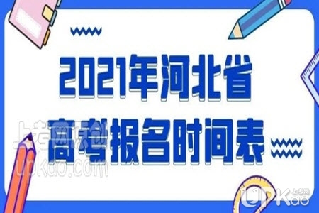2021年河北省高考报名什么时候结束（官方）