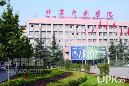 北京印刷学院2021年艺考会举行校考吗