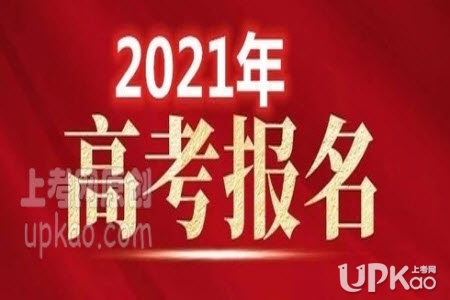 青海省2021年高考报名时间安排是怎样（官方）